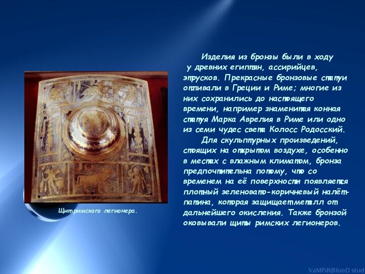 Изделия из бронзы были в ходу у древних египтян, ассирийцев, этрусков. Прекрасные