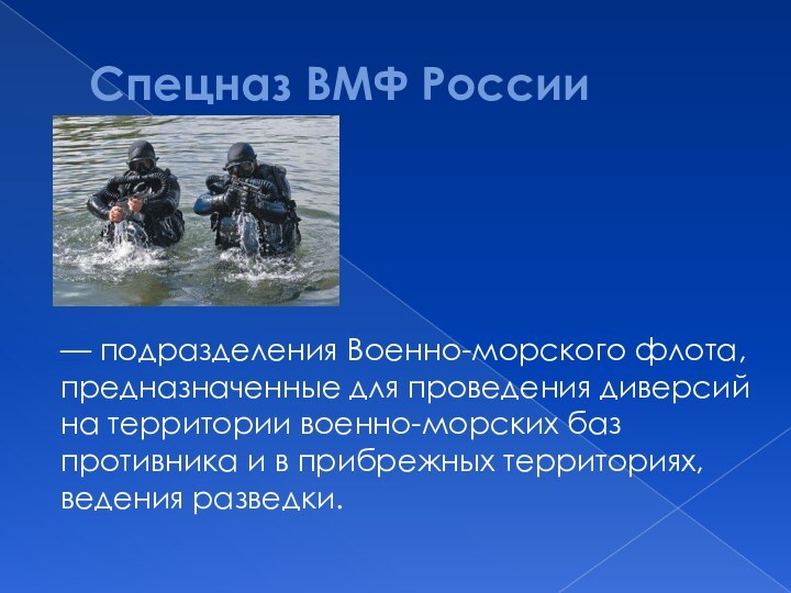 Спецназ ВМФ России — подразделения Военно-морского флота, предназначенные для проведения диверсий на