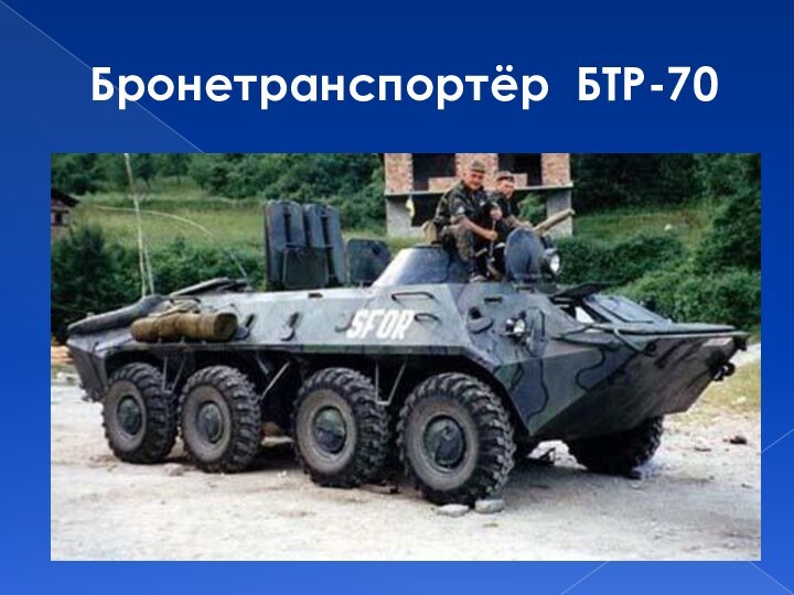 Бронетранспортёр БТР-70