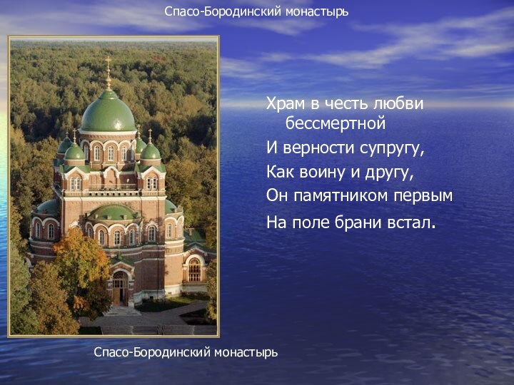 Спасо-Бородинский монастырьХрам в честь любви бессмертной И верности супругу, Как воину и