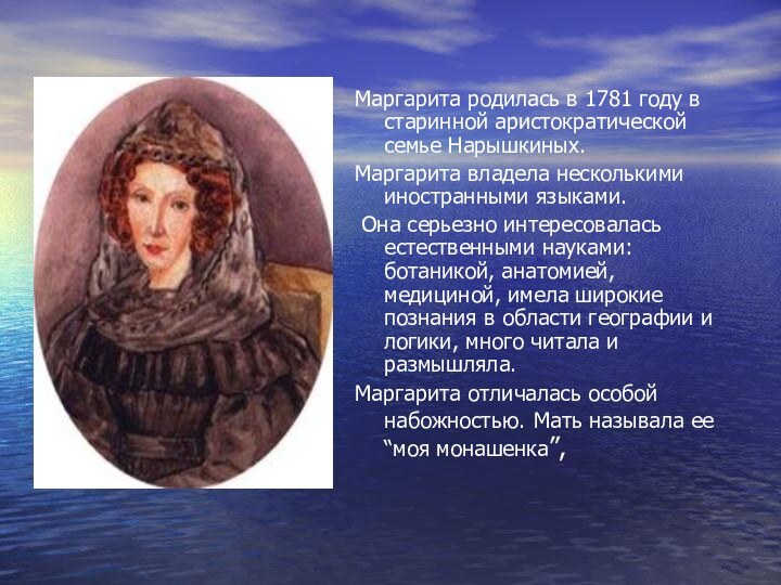 Маргарита родилась в 1781 году в старинной аристократической семье Нарышкиных.Маргарита владела несколькими