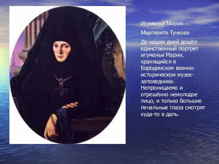 Игуменья Мария – Маргарита ТучковаДо наших дней дошёл единственный портрет игуменьи Марии,