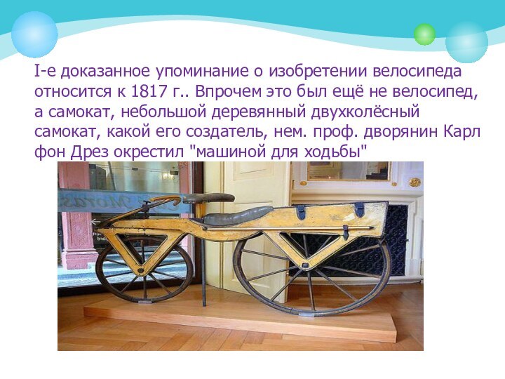 I-е доказанное упоминание о изобретении велосипеда относится к 1817 г.. Впрочем это