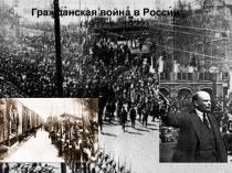 Гражданская война в Советской России