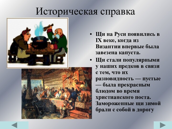 Историческая справкаЩи на Руси появились в IX веке, когда из Византии впервые