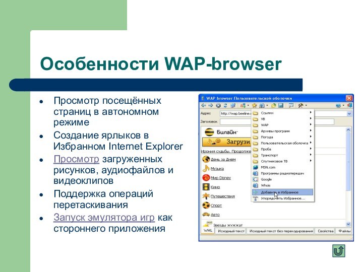 Особенности WAP-browserПросмотр посещённых страниц в автономном режимеСоздание ярлыков в Избранном Internet ExplorerПросмотр