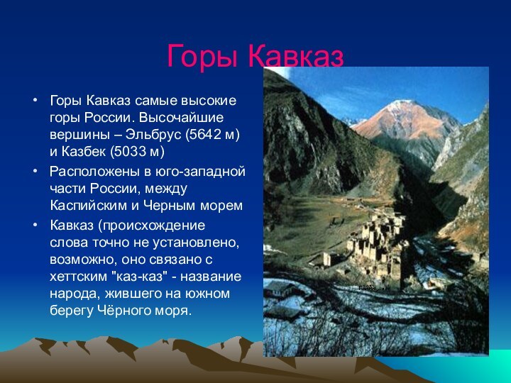 Горы КавказГоры Кавказ самые высокие горы России. Высочайшие вершины – Эльбрус (5642
