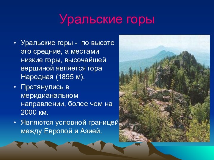 Уральские горыУральские горы - по высоте это средние, а местами низкие горы,