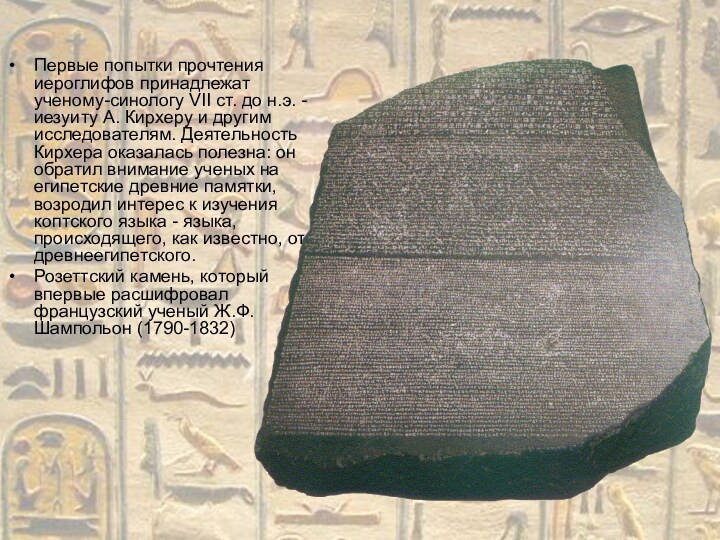 Первые попытки прочтения иероглифов принадлежат ученому-синологу VII ст. до н.э. - иезуиту