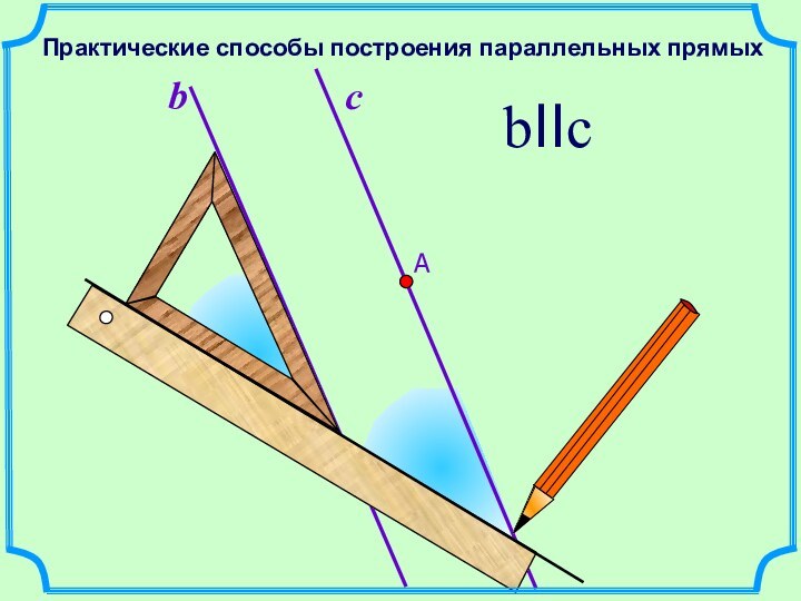 bbIIcПрактические способы построения параллельных прямых