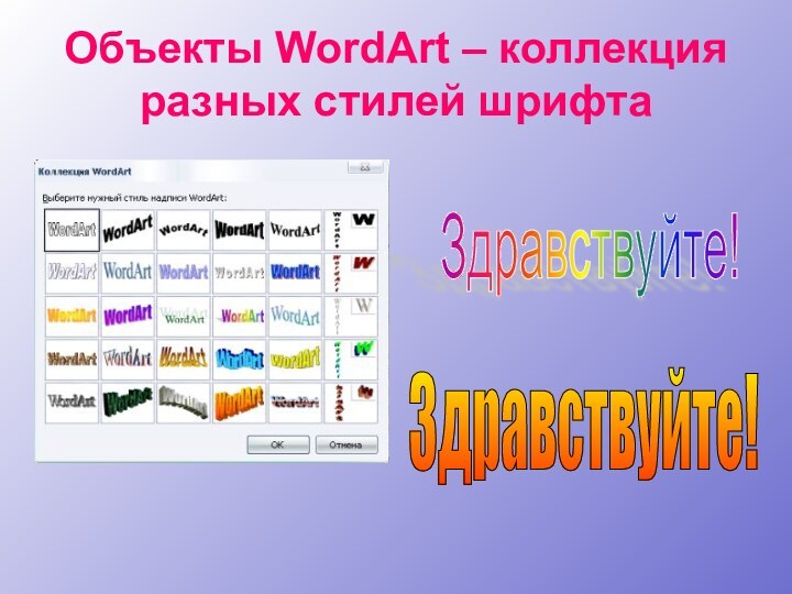 Объекты WordArt – коллекция разных стилей шрифтаЗдравствуйте! Здравствуйте!