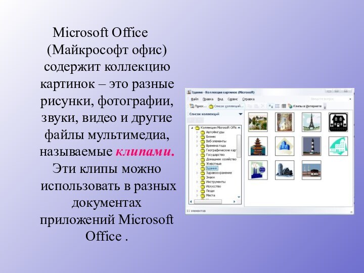 Microsoft Office (Майкрософт офис) содержит коллекцию картинок – это разные рисунки, фотографии,