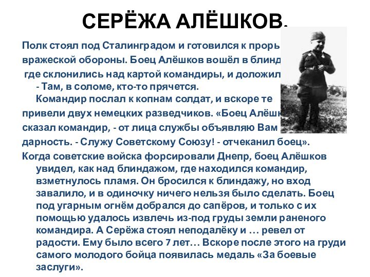 СЕРЁЖА АЛЁШКОВ. Полк стоял под Сталинградом и готовился к прорыву вражеской обороны.