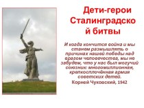 Дети-герои Сталинградской битвы
