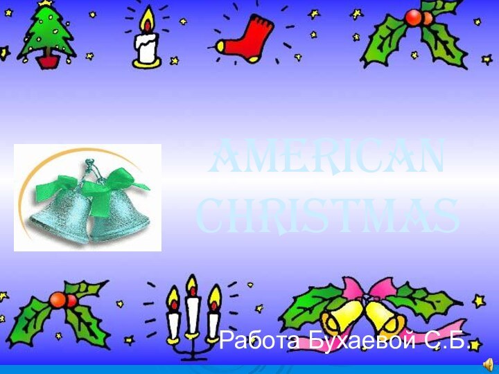 American ChristmasРабота Бухаевой С.Б.