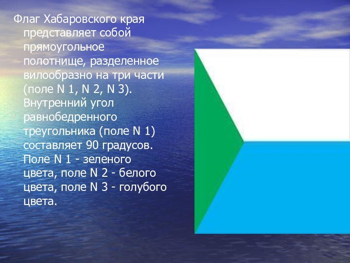 Флаг Хабаровского края представляет собой прямоугольное полотнище, разделенное вилообразно на три