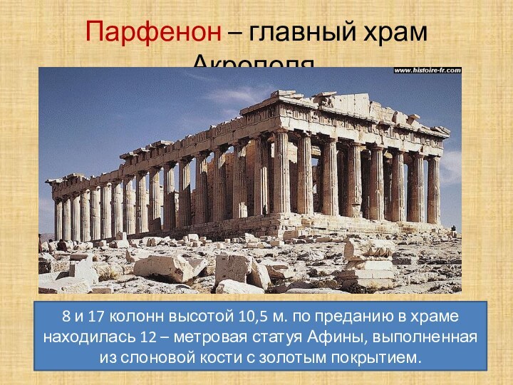 Парфенон – главный храм Акрополя.8 и 17 колонн высотой 10,5 м. по