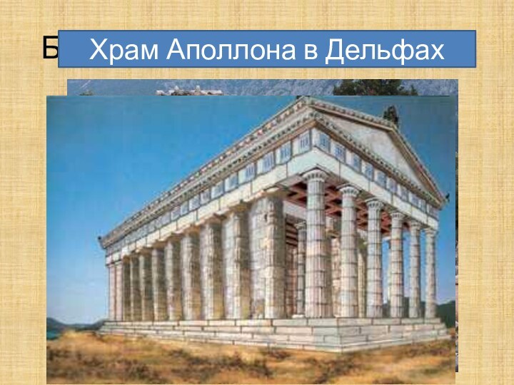 Большие святилища – храмы:Храм Аполлона в Дельфах