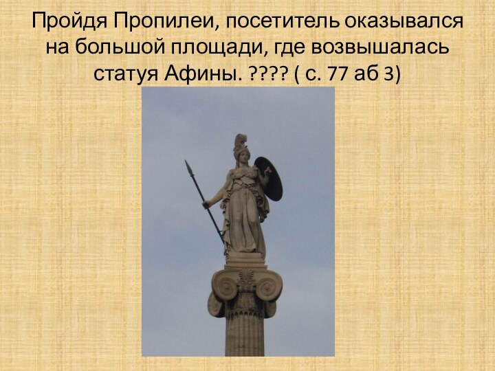 Пройдя Пропилеи, посетитель оказывался на большой площади, где возвышалась статуя Афины. ????