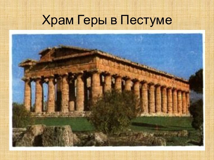 Храм Геры в Пестуме