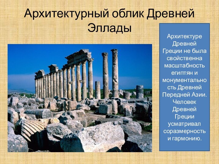 Архитектурный облик Древней ЭлладыАрхитектуре Древней Греции не была свойственна масштабность египтян и