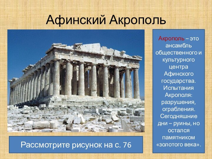 Афинский АкропольАкрополь – это ансамбль общественного и культурного центра Афинского государства.Испытания Акрополя: