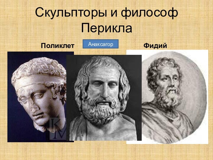 Скульпторы и философ ПериклаПоликлетФидий Анаксагор