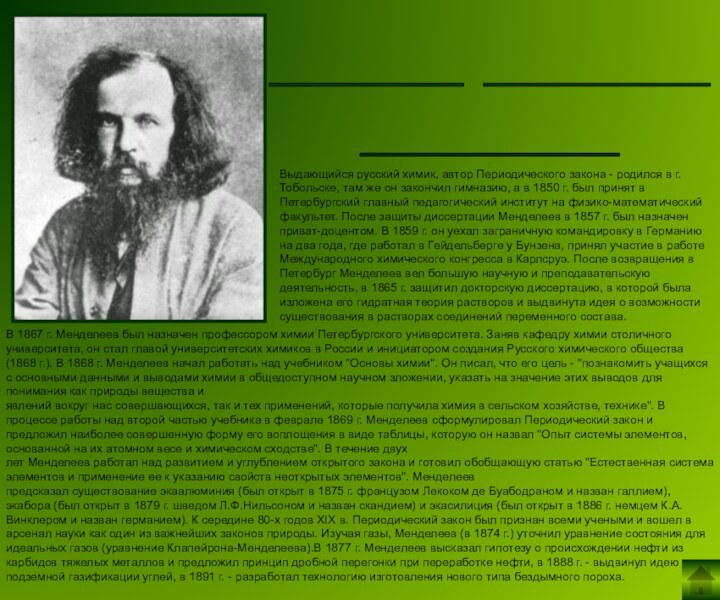 В 1867 г. Менделеев был назначен профессором химии Петербургского университета. Заняв кафедру