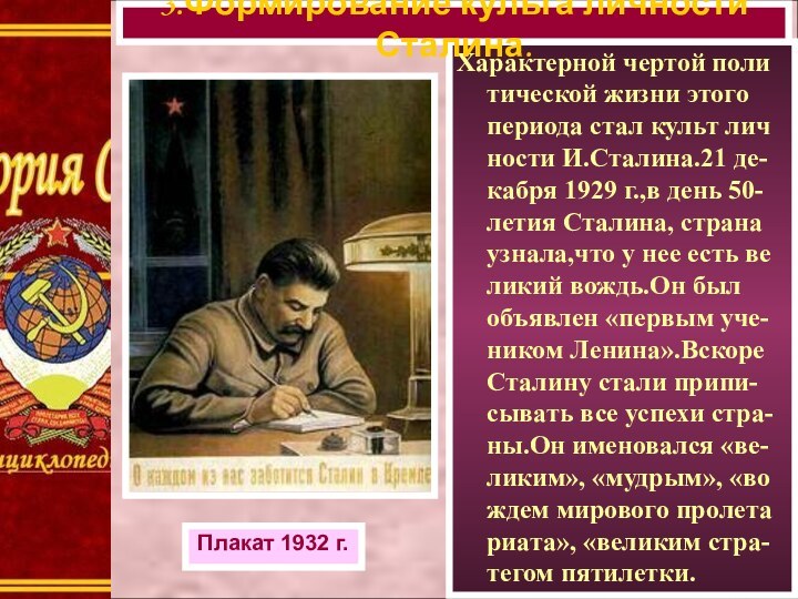 Характерной чертой поли тической жизни этого периода стал культ лич ности И.Сталина.21