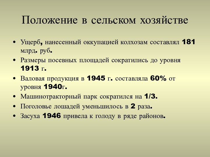 Положение в сельском хозяйствеУщерб, нанесенный оккупацией колхозам составлял 181 млрд. руб.Размеры посевных