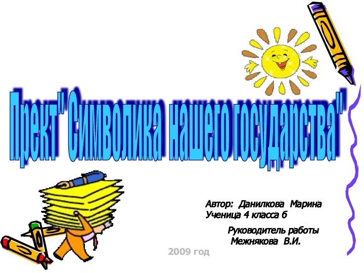 2009 годАвтор: Данилкова Марина Ученица 4 класса б Руководитель работы Межнякова В.И.Прект