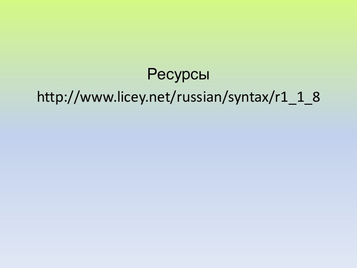 Ресурсы http://www.licey.net/russian/syntax/r1_1_8