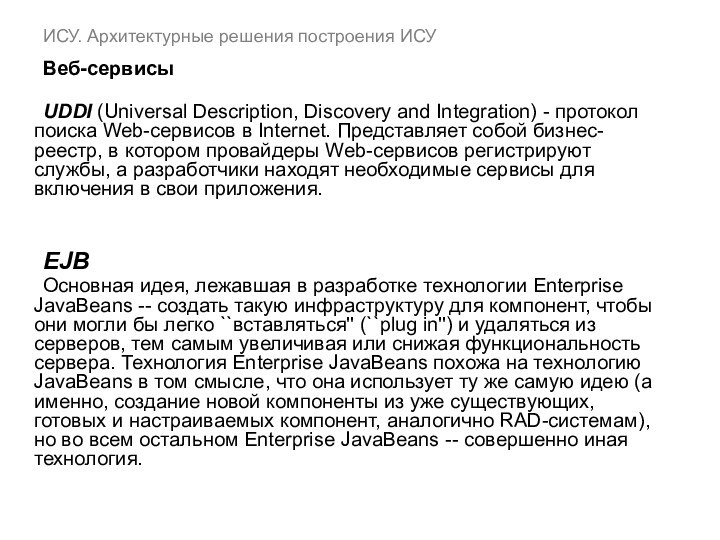 ИСУ. Архитектурные решения построения ИСУ   Веб-сервисы	UDDI (Universal Description, Discovery and