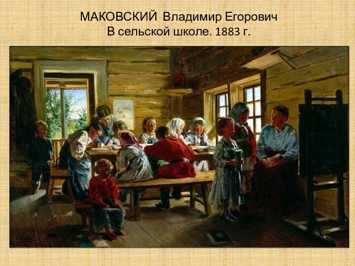 МАКОВСКИЙ Владимир Егорович  В сельской школе. 1883 г.