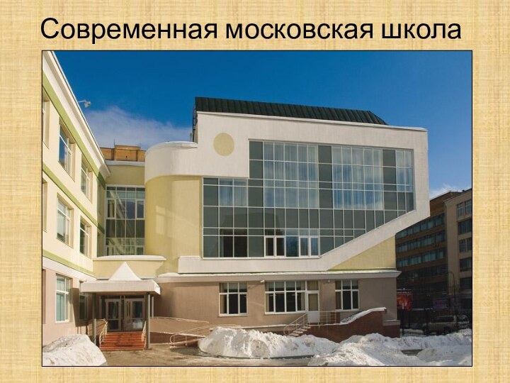 Современная московская школа