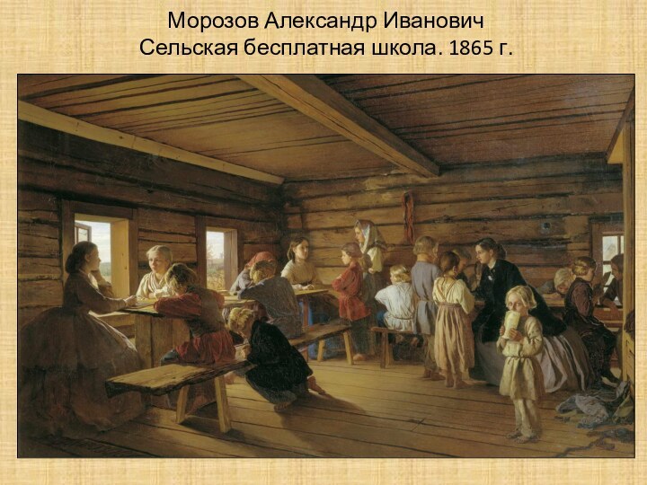 Морозов Александр Иванович Сельская бесплатная школа. 1865 г.