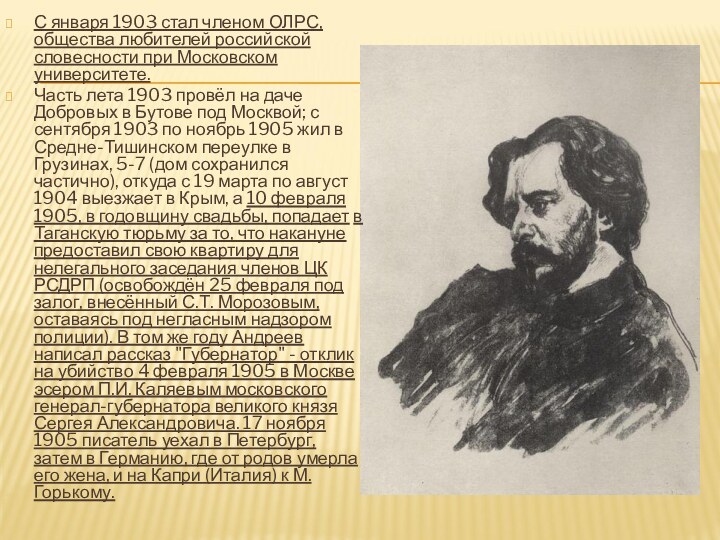С января 1903 стал членом ОЛРС, общества любителей российской словесности при Московском