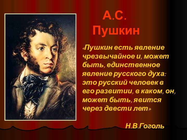 А.С.Пушкин«Пушкин есть явление чрезвычайное и, может быть, единственное явление
