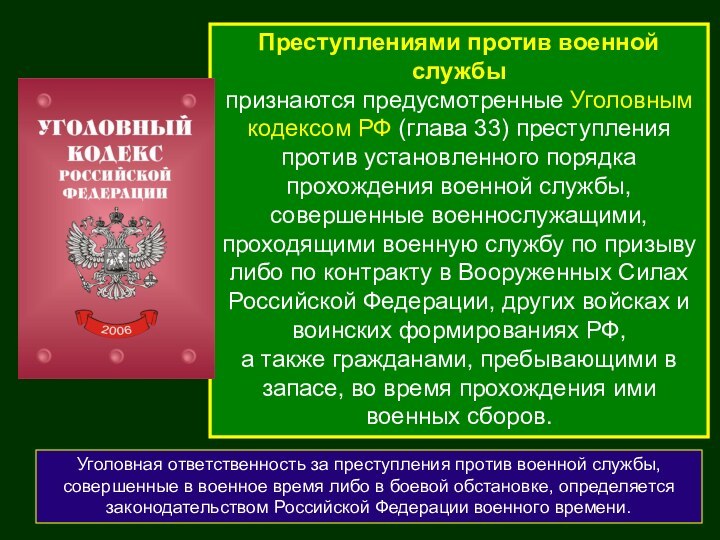 Преступлениями против военной службы признаются предусмотренные Уголовным кодексом РФ (глава 33) преступления