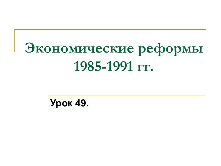 Экономические реформы 1985-1991 гг. Урок 49.