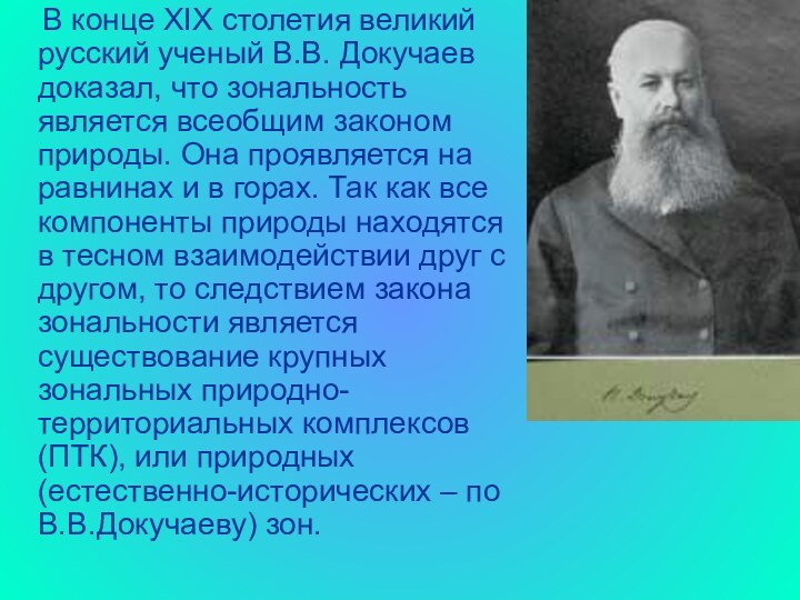 В конце ХIХ столетия великий русский ученый В.В. Докучаев доказал,