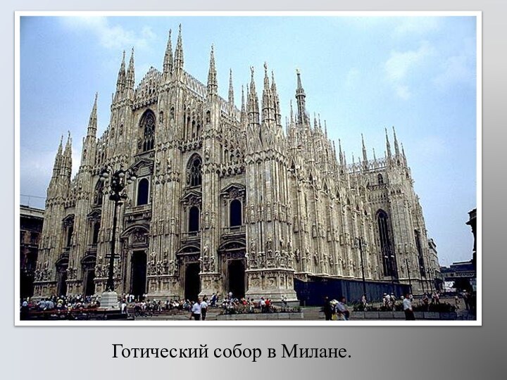 Готический собор в Милане.