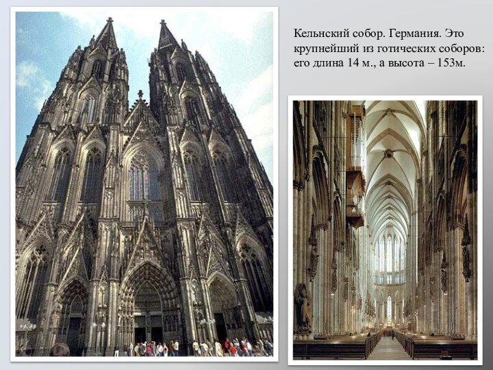 Кельнский собор. Германия. Это крупнейший из готических соборов: его длина 14 м.,