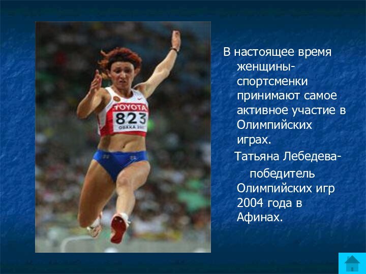 В настоящее время женщины- спортсменки принимают самое активное участие в Олимпийских играх.