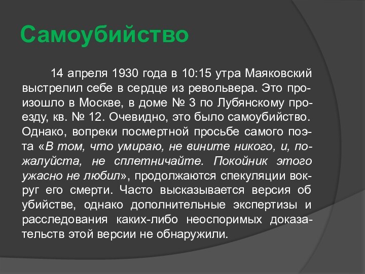 Самоубийство14 апреля 1930 года в 10:15 утра Маяковский выстрелил себе в сердце