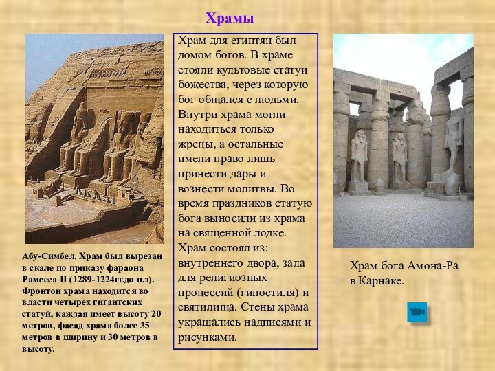 ХрамыАбу-Симбел. Храм был вырезан в скале по приказу фараона Рамсеса II (1289-1224гг.до