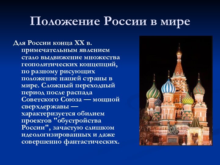 Положение России в миреДля России конца XX в. примечательным явлением стало выдвижение