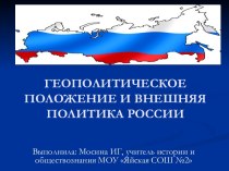 Геополитическое положение и внешняя политика России