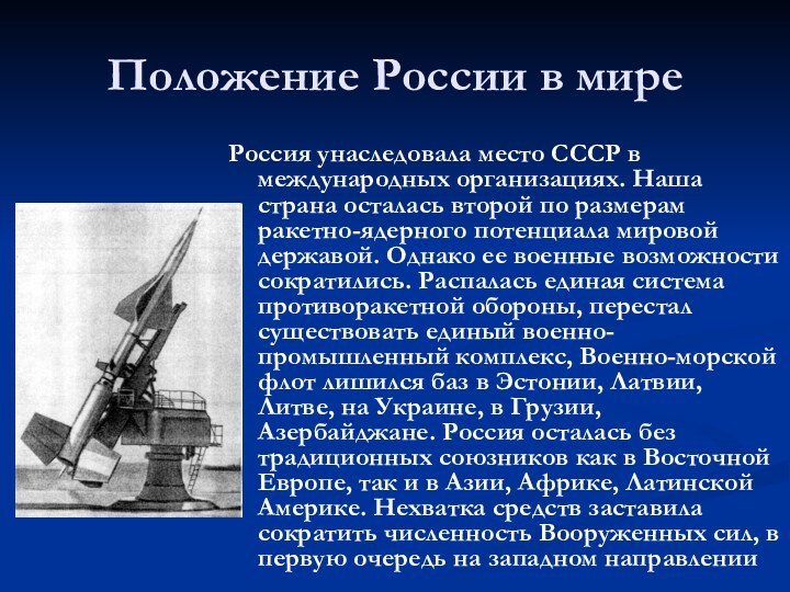 Положение России в миреРоссия унаследовала место СССР в международных организациях. Наша страна
