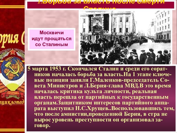 5 марта 1953 г. Скончался Сталин и среди его сорат-ников началась борьба